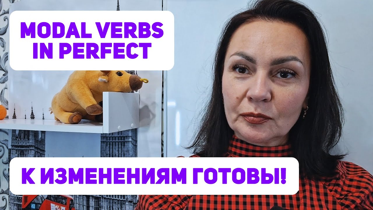 Modal Verbs in Perfect - изменение структуры и значений