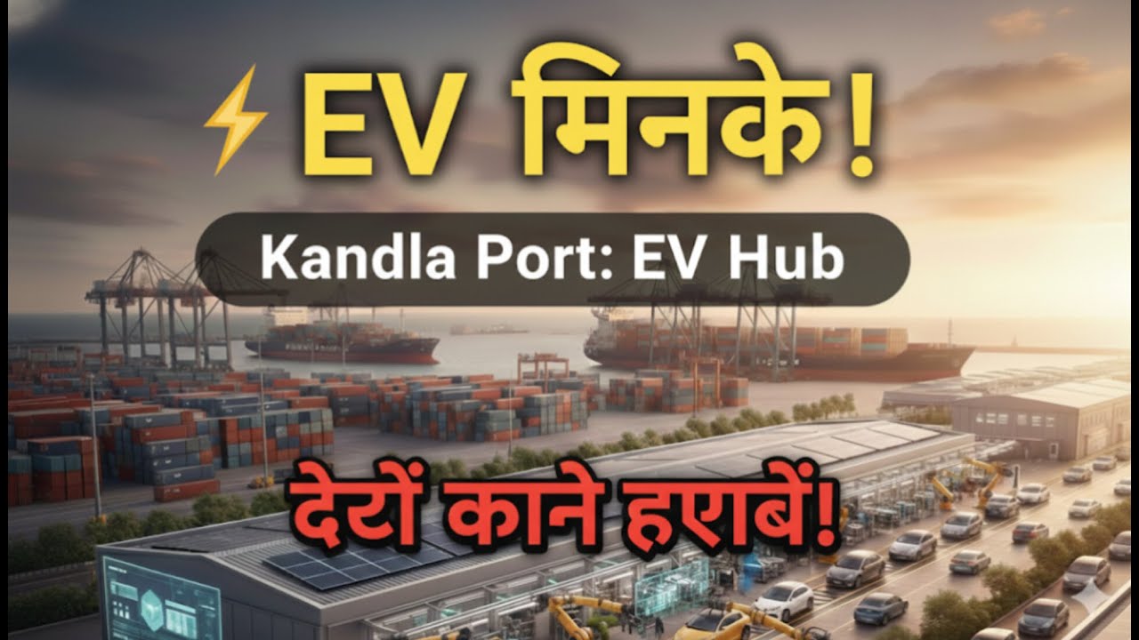 EV Price Drop Alert! Kandla Port EV Hub: Kab Kam Hogi Electric Car Ki Kimat?