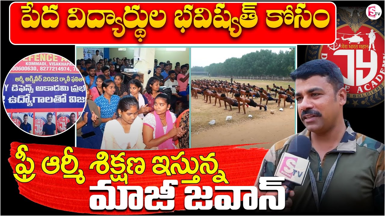 JY Defence academy పేద విద్యార్థులకు ఫ్రీ ఆర్మీ కోచింగ్ | Visakhapatnam | SumanTv Pulse
