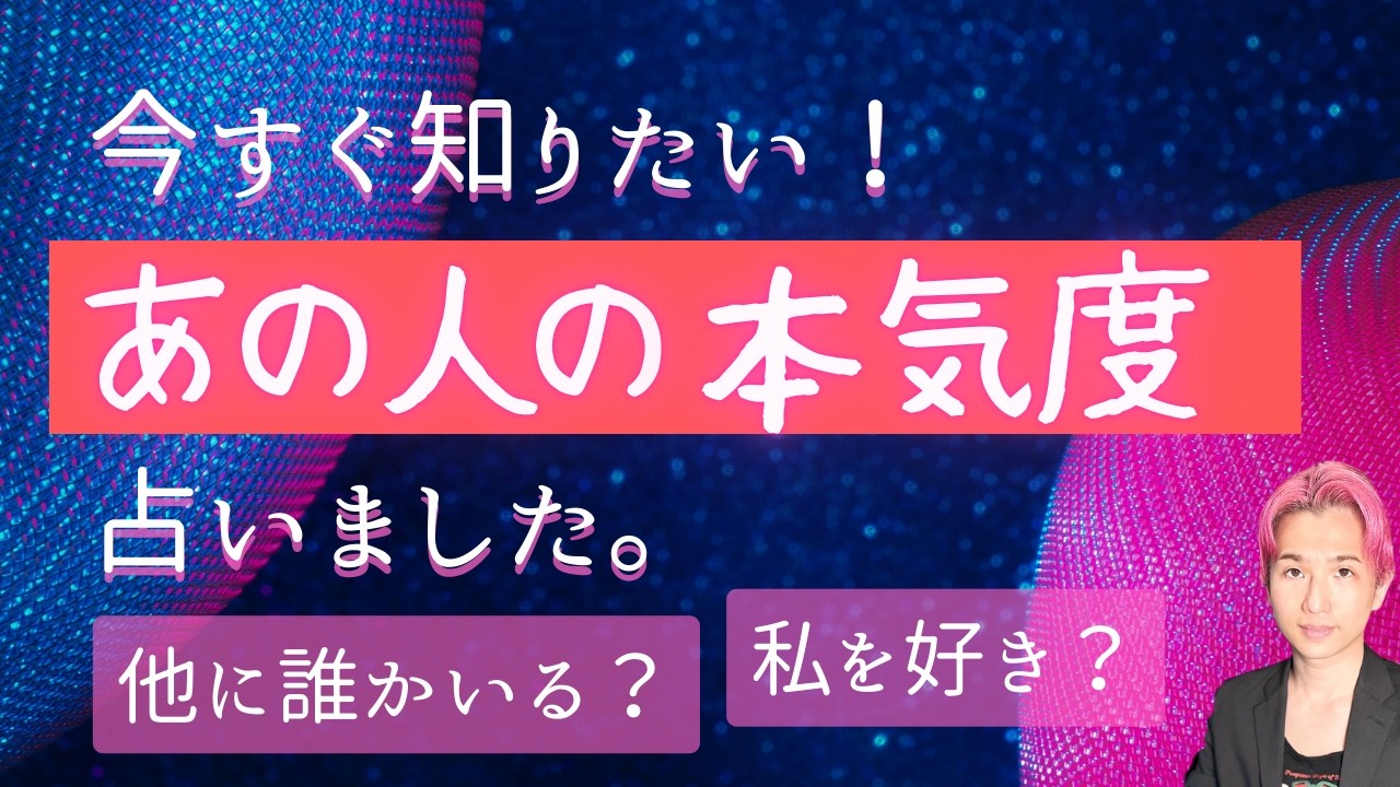 こっそり教えて！あの人の本気度🥺あなたへの気持ち【男心タロット、細密リーディング、個人鑑定級に当たる占い】