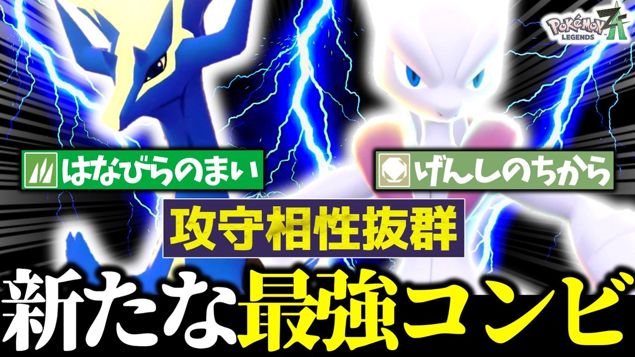『ゼルネアス×メガミュウツーX』がZ-Aランクマシーズン7の結論かもしれません。攻守隙無しの最強コンビで伝説も有象無象も全破壊！[ポケモンZA][M次元ラッシュ]