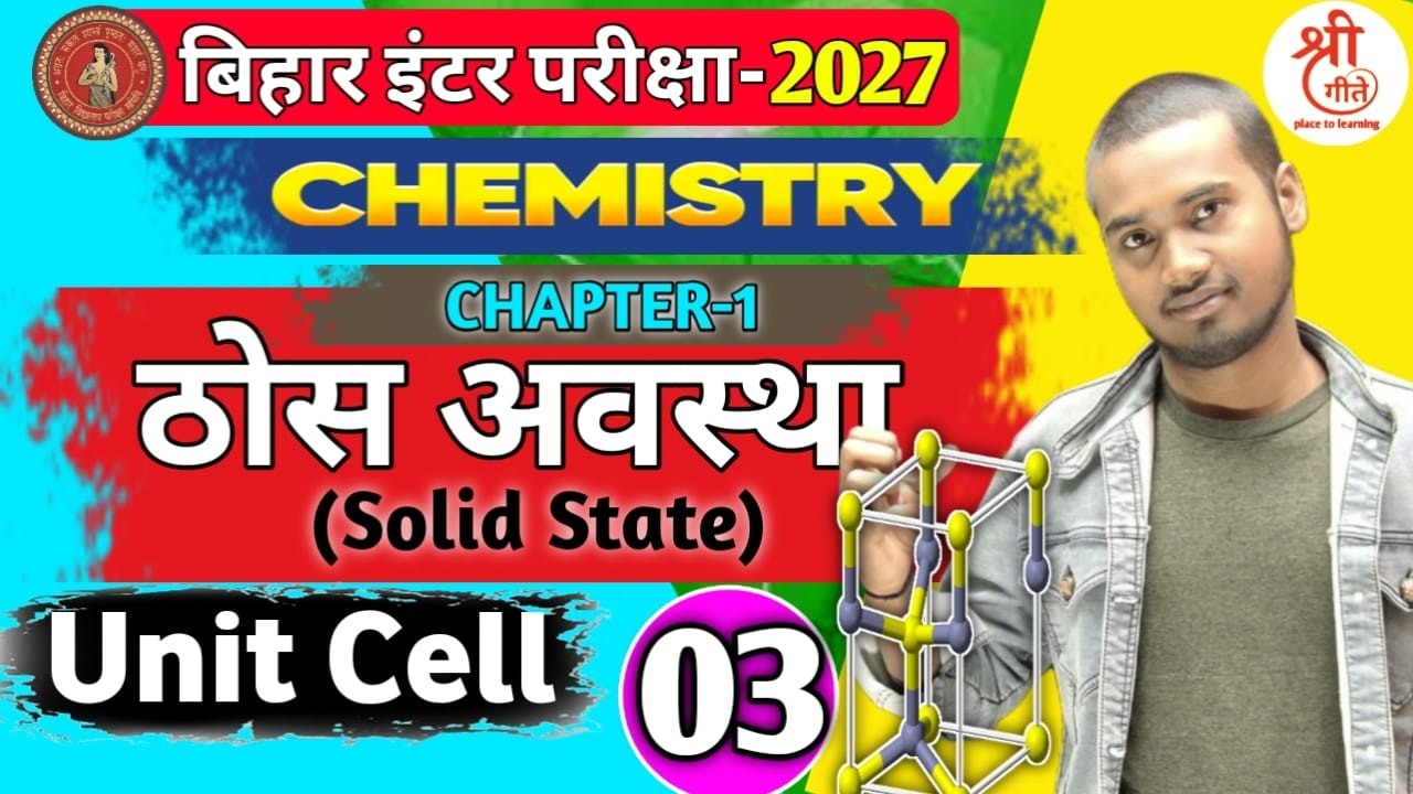 Solid State (ठोस अवस्था) Lec-03 | 12th Chemistry Chapter 1 Solid State unit cell | Bihar Board