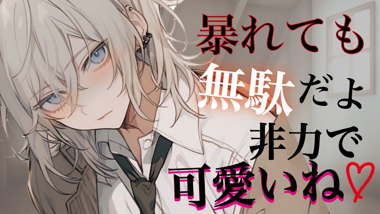 【低音ヤンデレ】同じ部活のボーイッシュなイケメン先輩女子から倉庫で熱烈に告白されて……