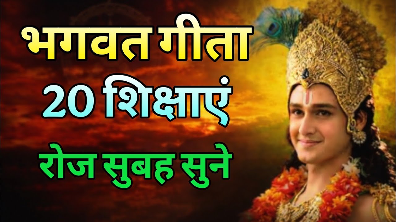 भगवत गीता की 20 सबसे बड़ी सीख | Shrimad Bhagwat Geeta Saar 30 Minutes | भगवत गीता ज्ञान | भगवत गीता