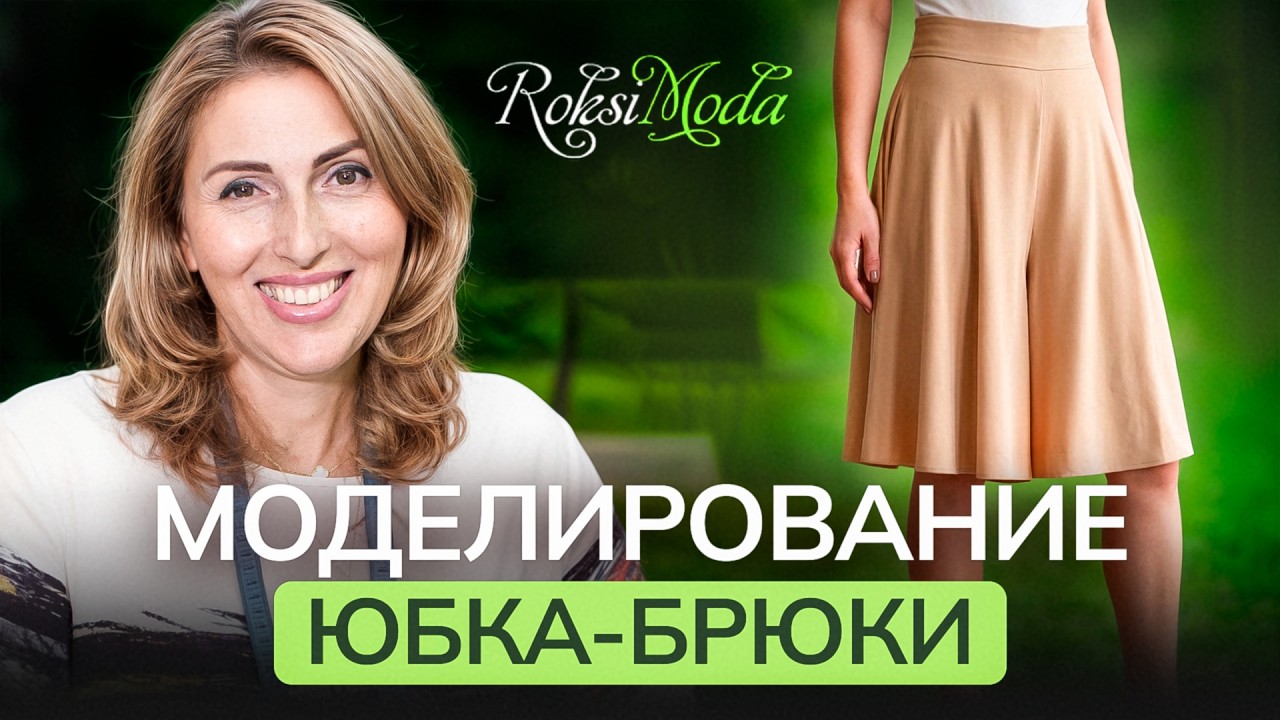 Юбка-брюки, которые подходят любой фигуре