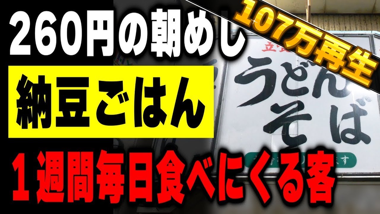 命の朝飯２６０円の納豆ご飯。働く男達を支える朝６時オープンのうどん屋の１日