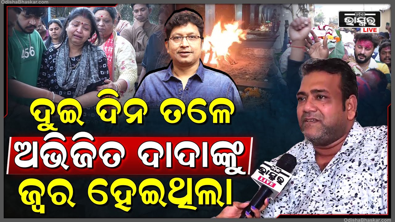 ଗୁମର ଖୋଲିଲେ ସ୍ଥିତ ,ଦୁଇ ଦିନ ତଳେ ଅଭିଜିତ ମଜୁମଦାରଙ୍କୁ ହେଇଥିଲା ଜ୍ୱର ! Abhijit Majumdar