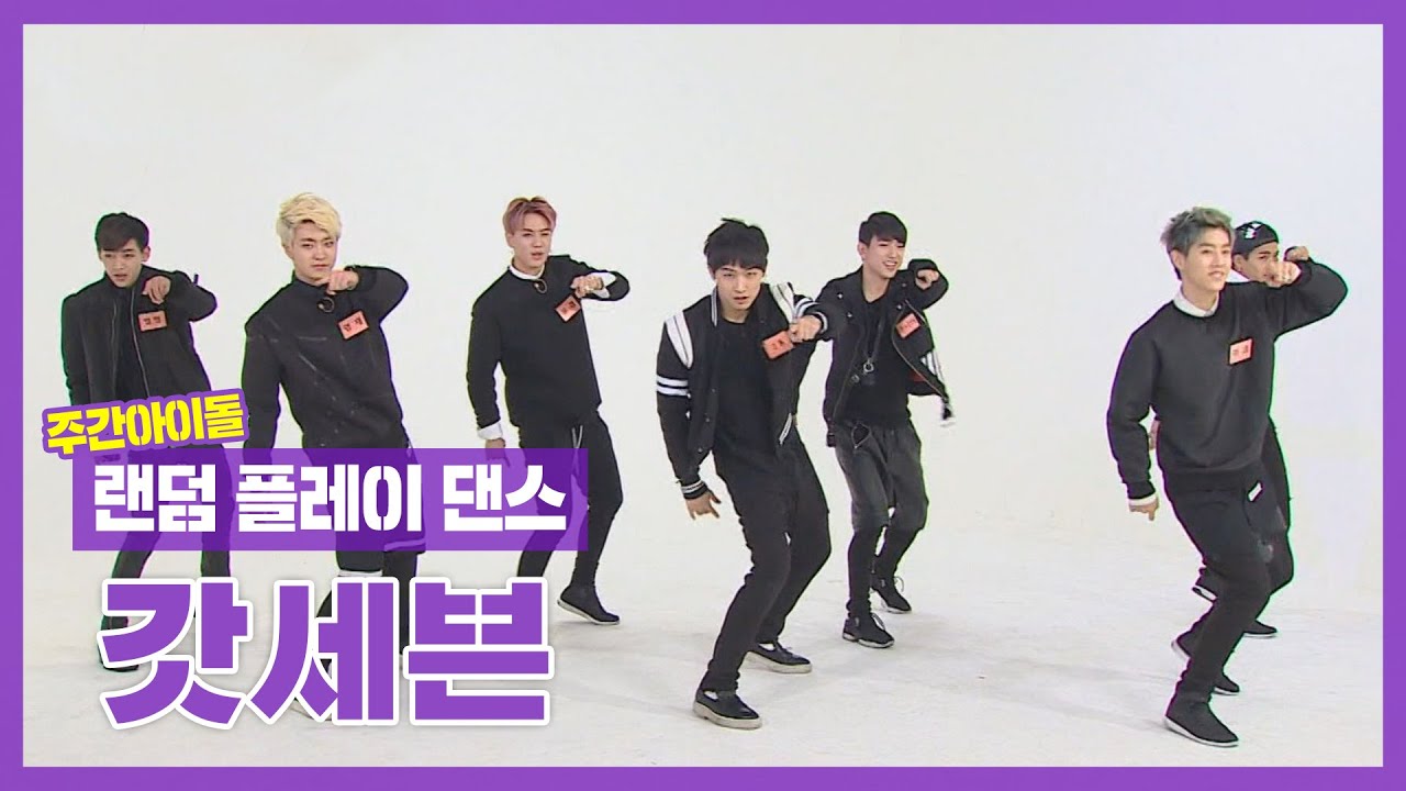 [랜덤플레이댄스ZIP] ※엉망진창※ 갓칠이들! 안무 블랙홀 속으로 들어가다!? l 갓세븐(GOT7) l RandomPlayDance