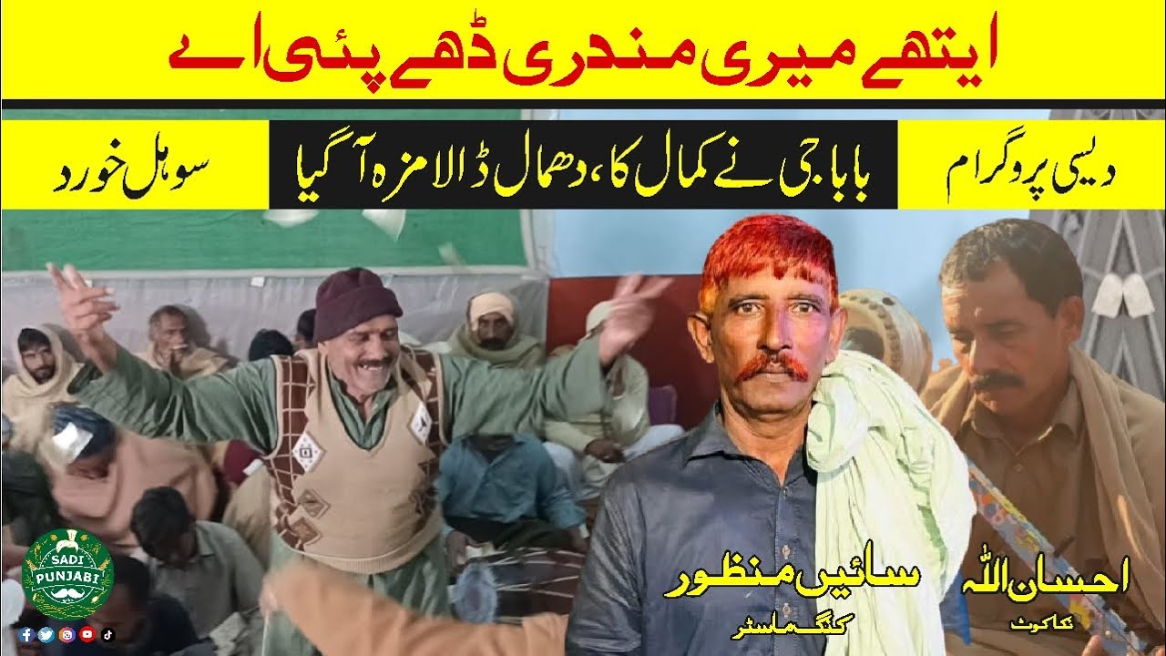 Mundri | Ethy Meri Mundri teh pai a | Desi Program Sohal Khurad | Folk Music | Sain Manzoor | 2025