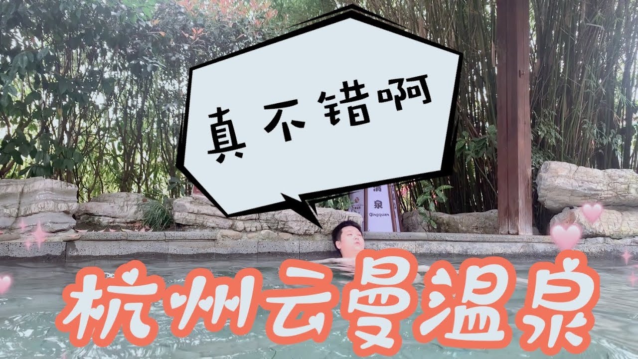 Vlog 杭州云曼温泉，高分高性价比却很少人！