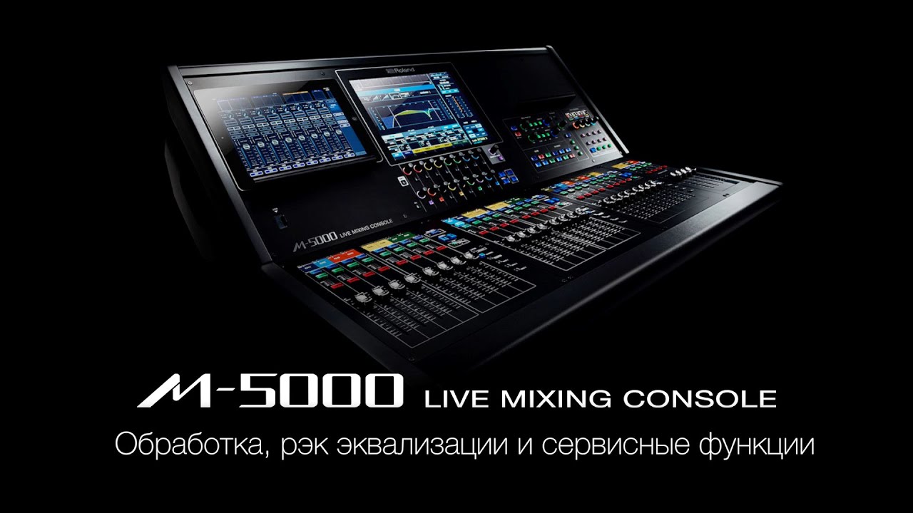 Видео гид по микшерной консоли Roland M-5000 Часть 4