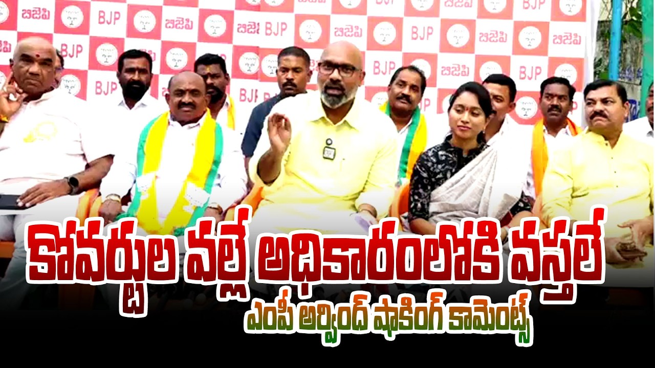We can't come to power because of coverts.. MP Arvind's shocking comments