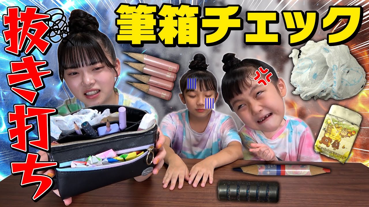 【抜き打ちチェック】筆箱持ってきて？１学期終わったばかりだからまだキレイだよね？…ね？