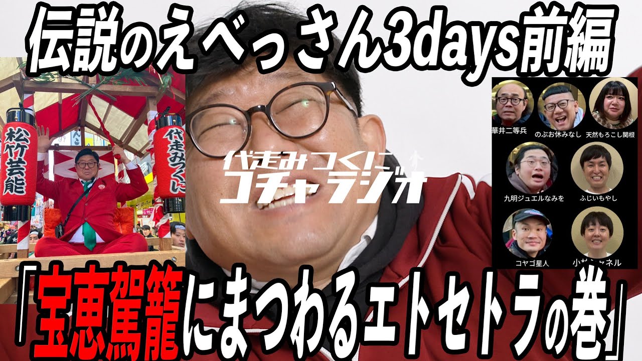 『代走みつくにコチャラジオ』 #93  伝説のえべっさん3days前編 宝恵駕籠にまつわるエトセトラの巻