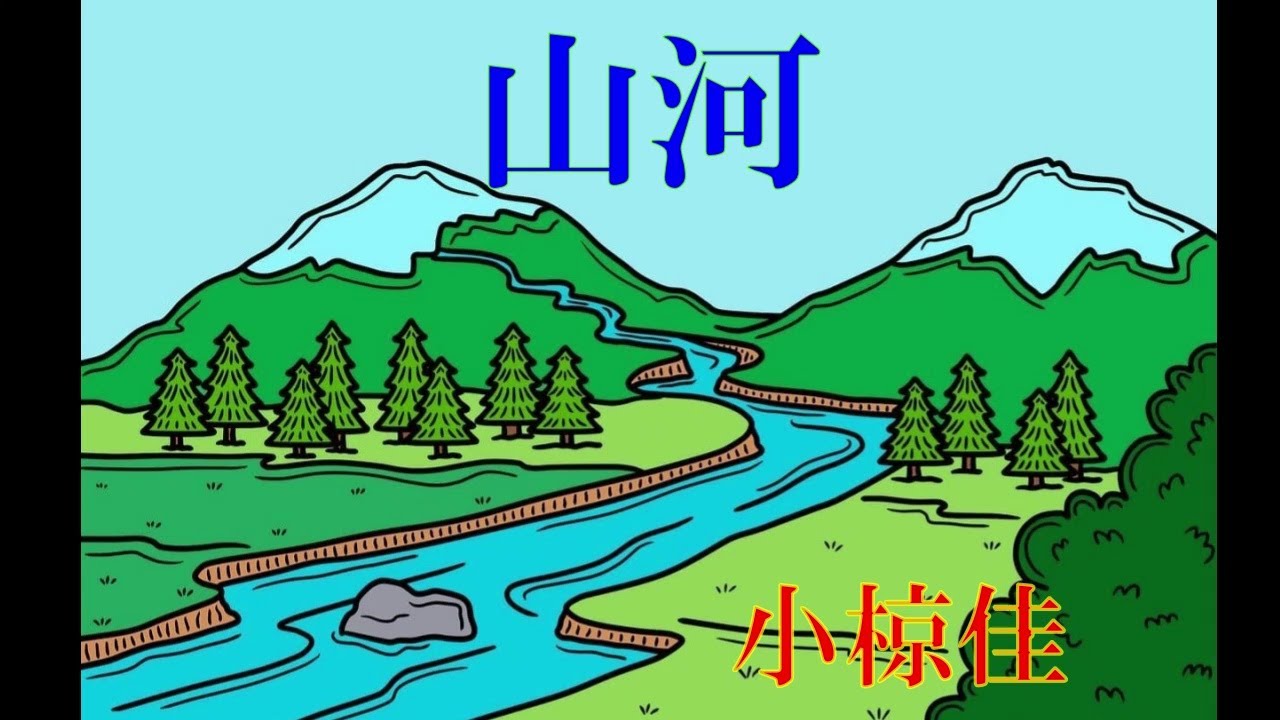 山河　　　小椋佳
