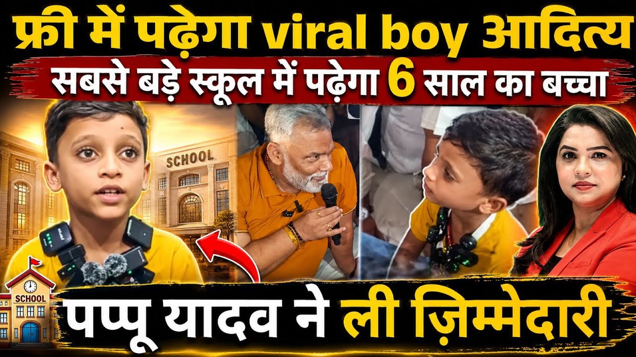फ्री में पढ़ेगा viral boy आदित्य, सबसे बड़े स्कूल में पढ़ेगा 6 साल का बच्चा 