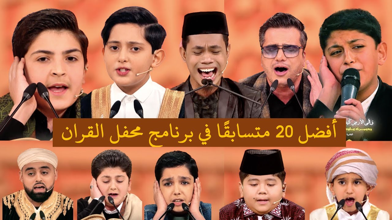 اروع تلاوات فی برنامج محفل القران
