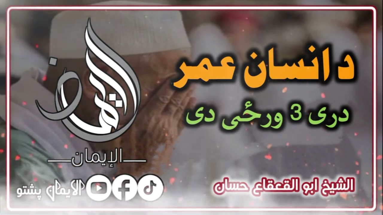 د انسان عمر دری ورځی دی | الشیخ ابو القعقاع حسان حفظه الله