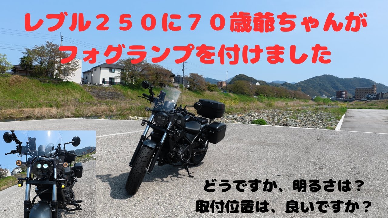 レブル２５０に７０歳爺ちゃんがフォグランプを付けました。取付位置や明るさはどうでしょうか??
