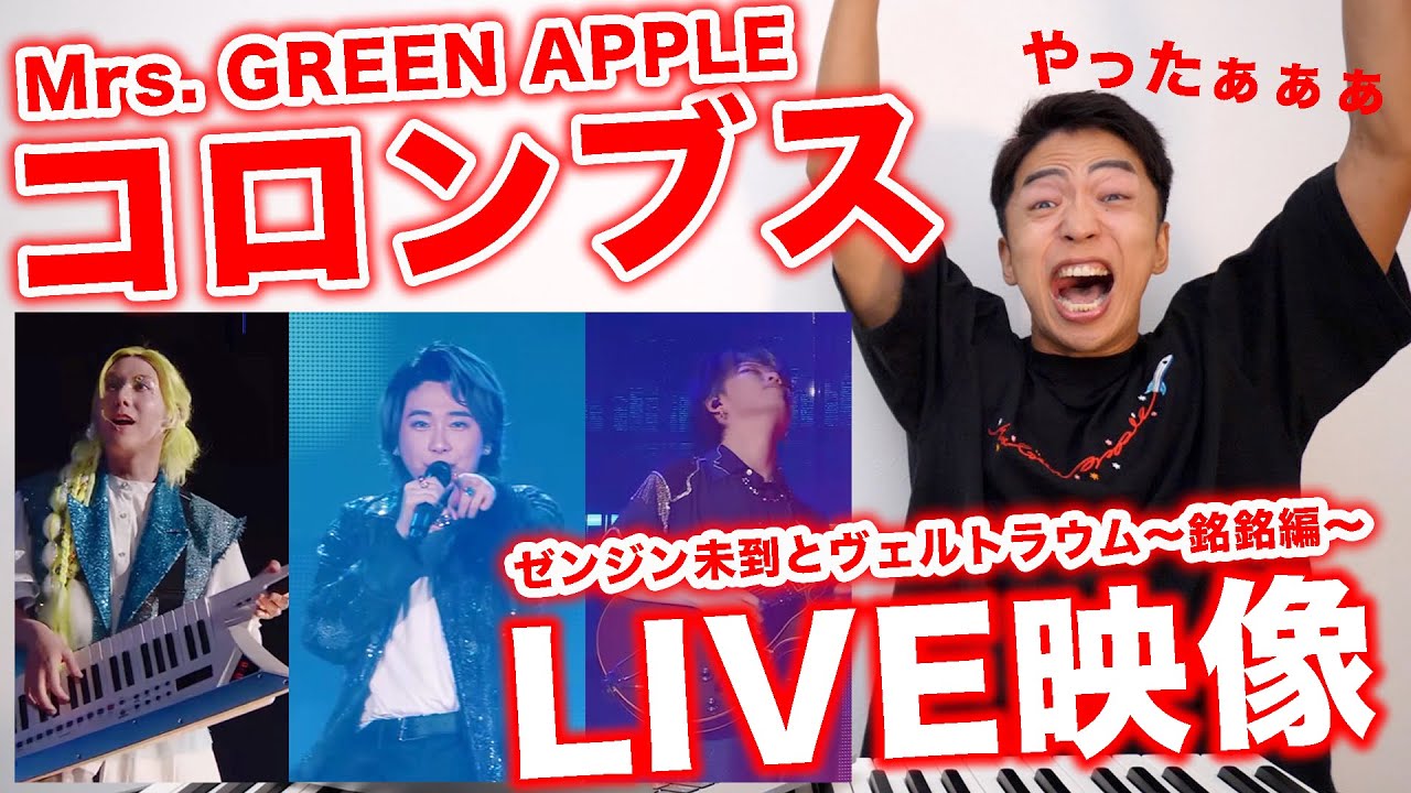 【Mrs. GREEN APPLE - コロンブス】まさかのライブ映像公開に喜びが溢れるボイストレーナー🥚【LIVE from ゼンジン未到とヴェルトラウム〜銘銘編〜】