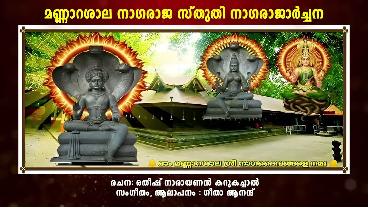മണ്ണാറശാല നാഗരാജ കീർത്തനം# രതീഷ് നാരായണൻ# ഗീതാ ആനന്ദ് #ആയില്യം തിരുനാൾ സമർപ്പണം
