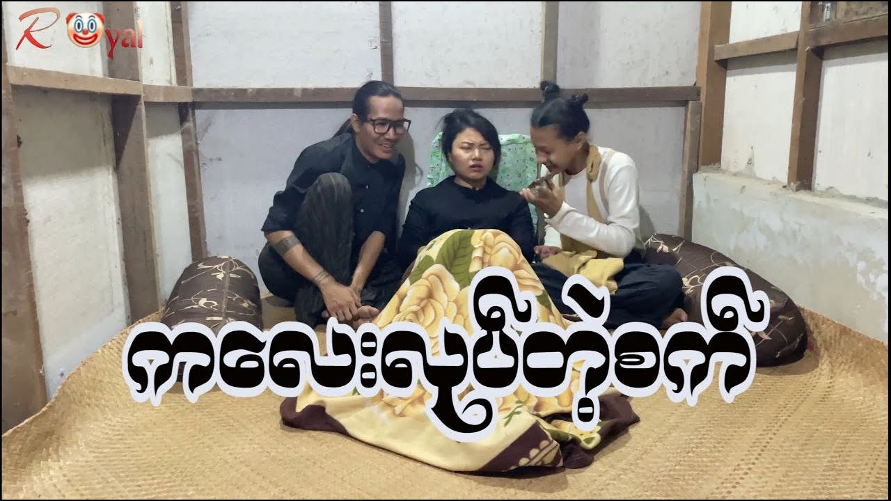 ကလေးလုပ်တဲ့စက်🤡 || Paing Kyaw ၊ Taw Win(Royal)