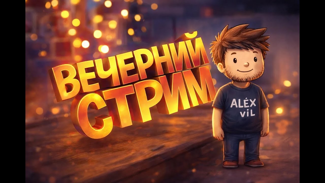 ВЕЧЕРНИЙ  СТРИМ