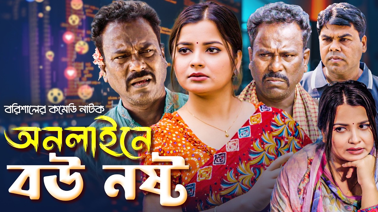 অনলাইনে বউ নষ্ট | বাংলা নাটক | সাদ্দাম মাল নিজাম মাল | Bangla Natok | Saddam Mal | BarishalTVDrama