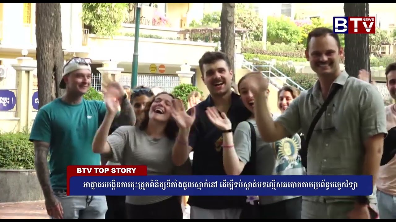 អាជ្ញាធរបង្កើនការចុះត្រួតពិនិត្យទីតាំងជួលស្នាក់នៅ ដើម្បីទប់ស្កាត់បទល្មើសឆបោកតាមប្រព័ន្ធបច្ចេកវិទ្យា