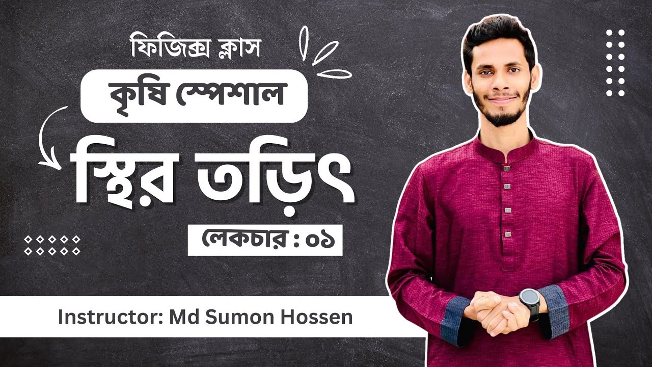#স্থিরতড়িৎ এর আগুন ক্লাস #admission #varsity #physics #agri #physicshunters #math #agriadmission #