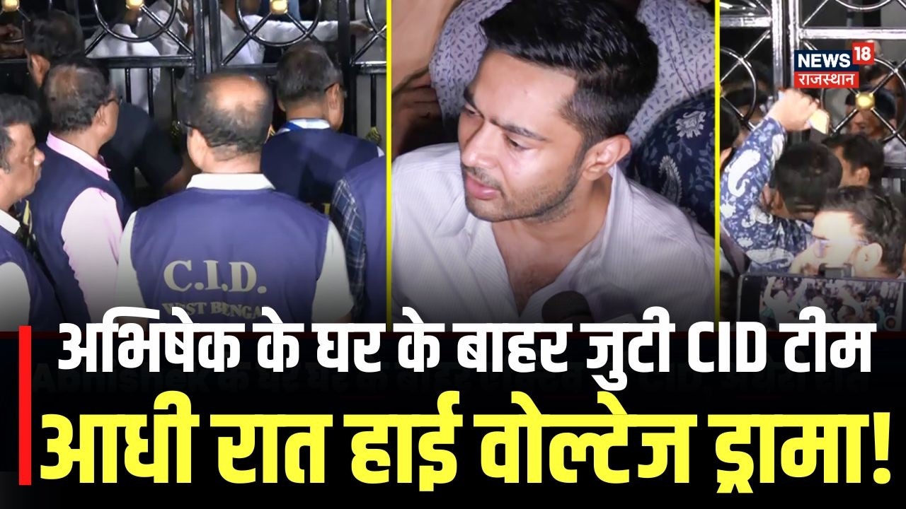 West Bengal Politics : आधी रात अभिषेक के घर CID की दबिश! | Abhishek Banerjee News Today | TMC News