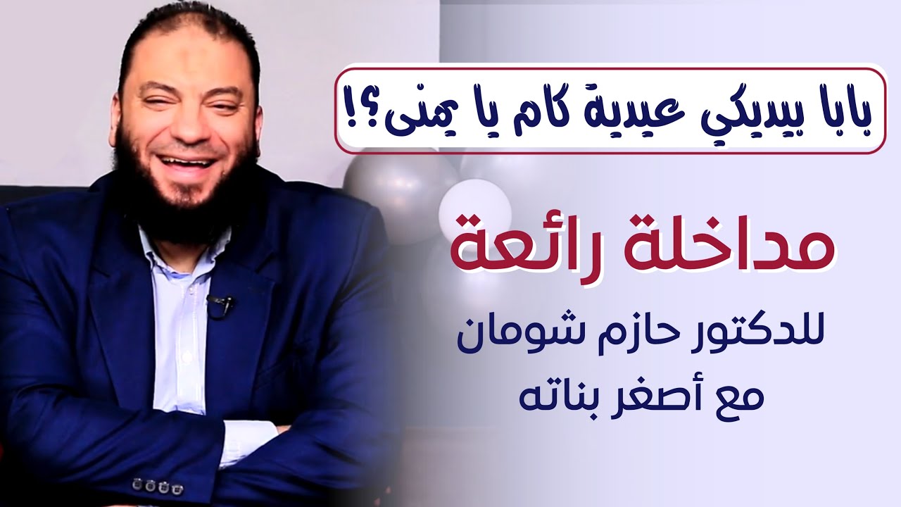 بابا بيديكي عيدية كام يا يمنى ؟ | د . حازم شومان