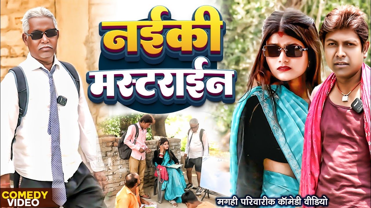 नईकी मस्टराइन [ New Comedy ] Naiki Mastarain Comedy ललटेनमा मेहरारू छोड़ मस्टरनी स@UdaydoctorBodhgaya