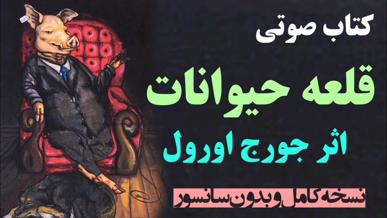 کتاب صوتی قلعه حیوانات اثر جورج اورول (کامل)