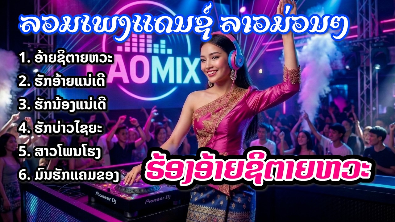 ລວມເພງລາວມ່ວນໆ | เพลงแดนซ์ลาวม่วนๆ  | Lao Dance Music [LAOMIX] [VonLao Vibes]