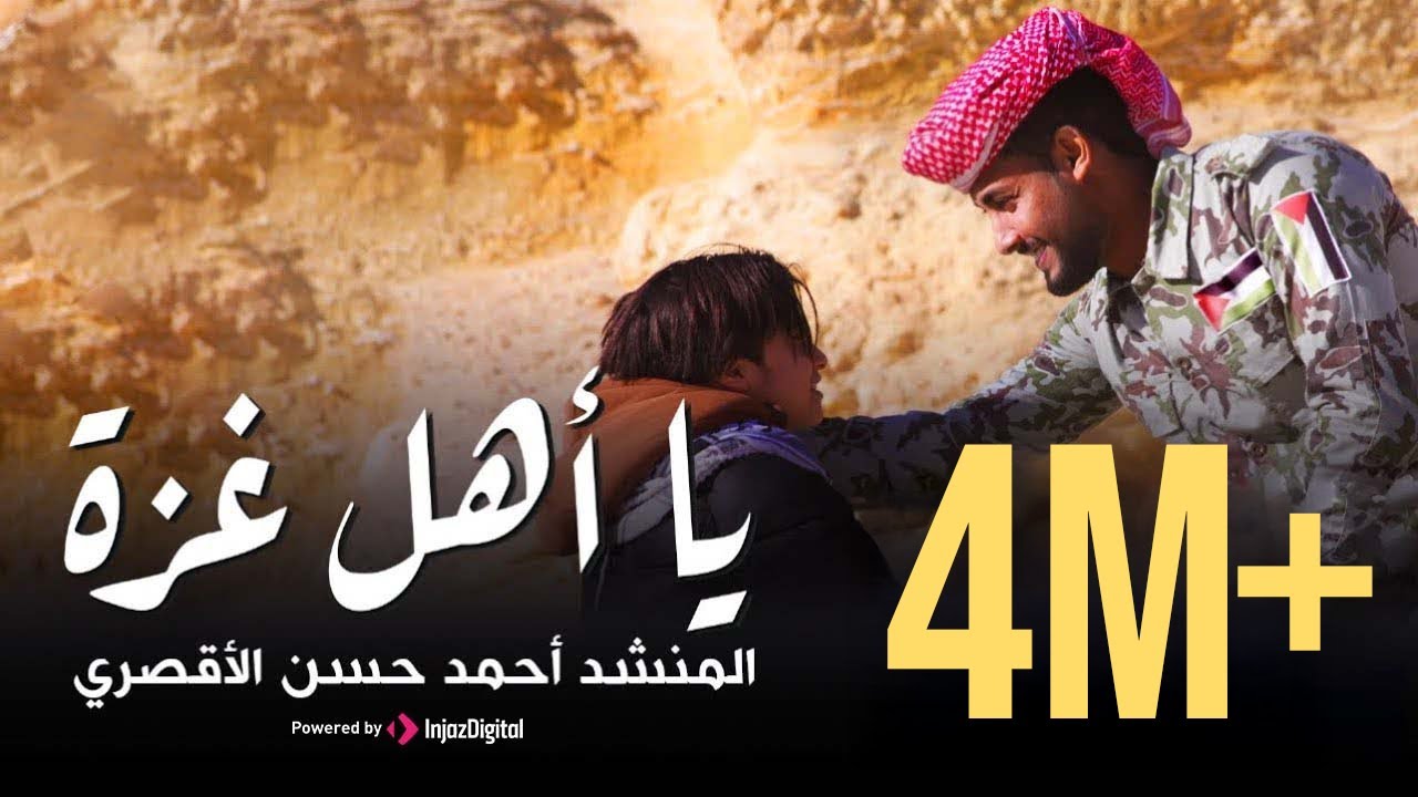 يا أهل غزة كبروا - The people of Gaza - المنشد أحمد حسن الاقصري #المنشد_أنس_سيد | يارب أني راضيا