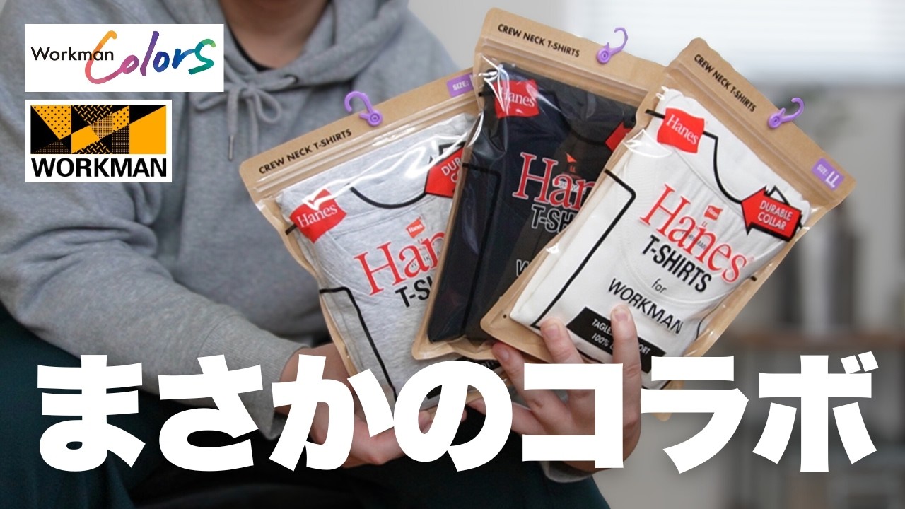 HanesとワークマンのコラボパックTがコスパ良すぎ！