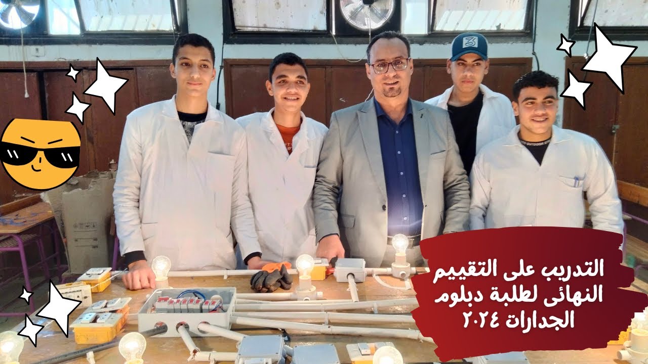 التدريب على أسلوب التقييم النهائى بالمدارس العاملة بمنهجية الجدارات 2024 _ م. محمود محمد عبدالعاطى.