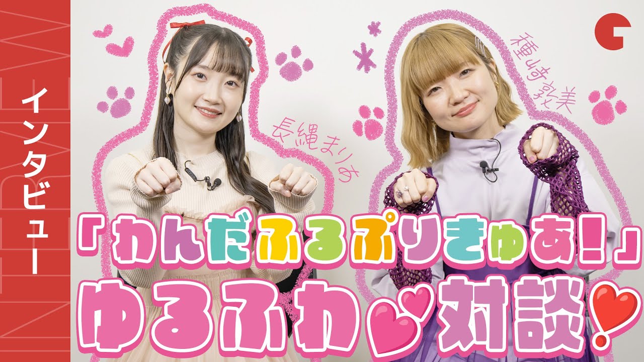 「わんだふるぷりきゅあ！」長縄まりあ&種﨑敦美インタビュー！キュアスカイ役 関根明良からの手紙に感動…！