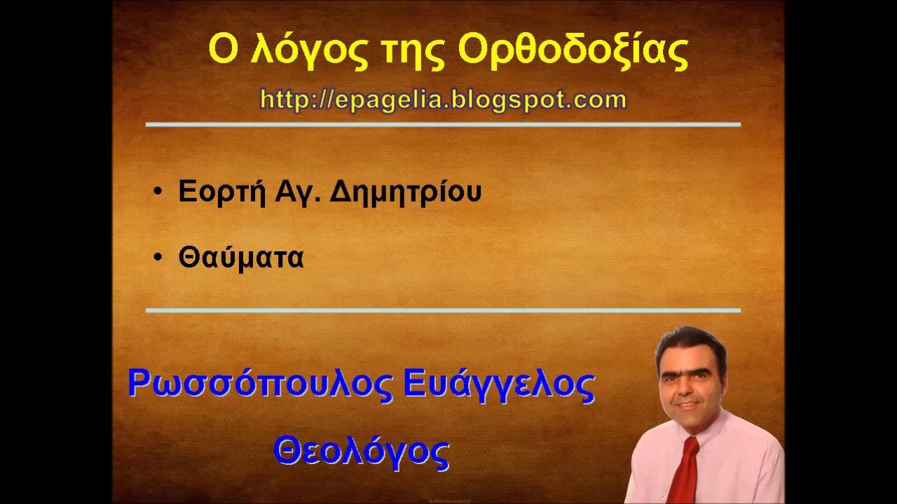 Εορτή Αγ. Δημητρίου. Θαύματα