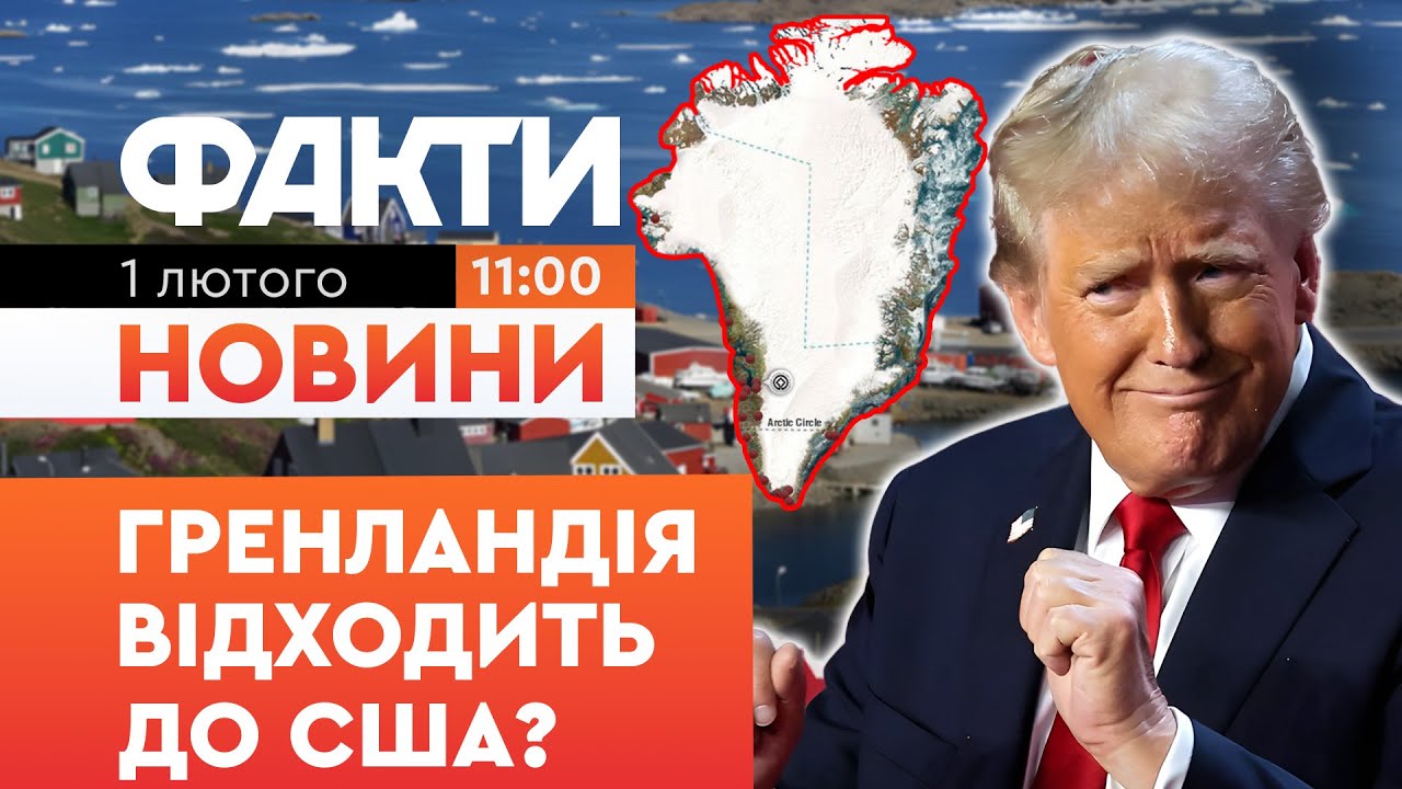 ПОЧАЛОСЯ! Трамп ЗМУСИВ Данію сісти за стіл ПЕРЕГОВОРІВ! Шокуюче рішення по Гренландії! | Факти ICTV