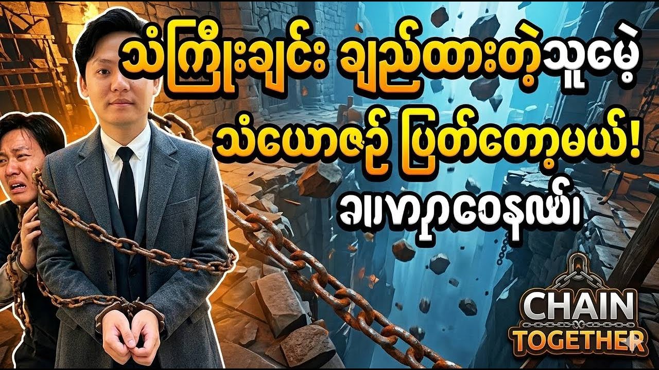 ငရဲကတက်ဖို ကြိုးစားနေတာလား... အောက်ကိုပဲ ပြန်ဆင်းနေတာလား? (Watch us fall!)