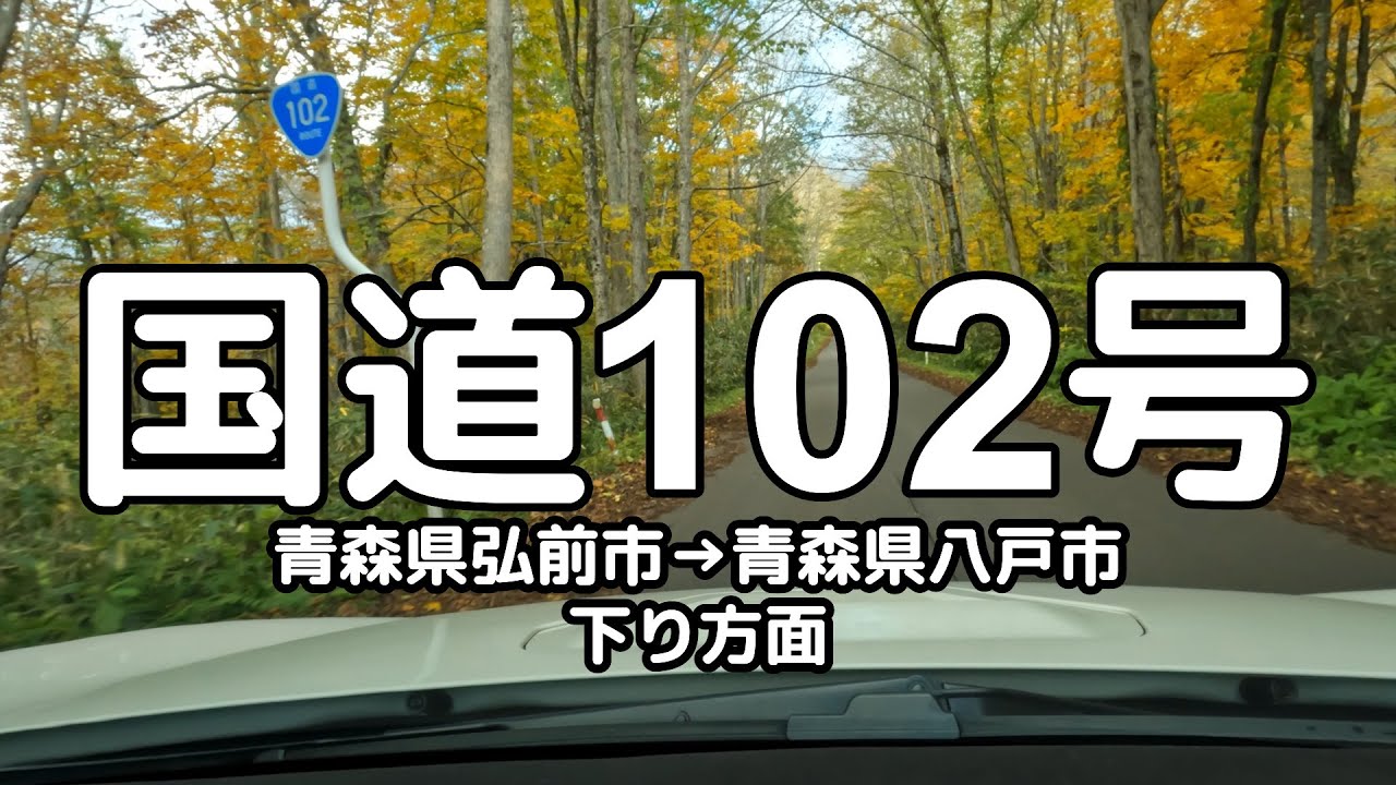 国道102号 全線