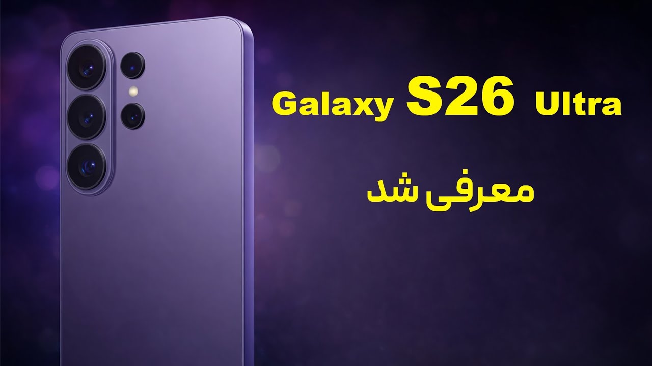 گلکسی S26 اولترا معرفی شد | قابلیت پرایوسی عجیب + Galaxy AI جدید!