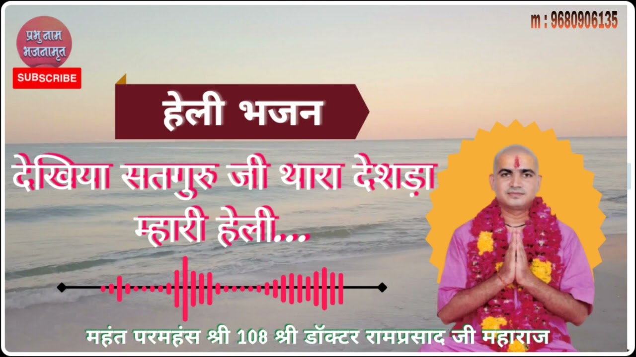 हेली भजन श्री रामप्रसाद जी महाराज // देखिया सतगुरु जी थारा देशडा़ म्हारी हेली