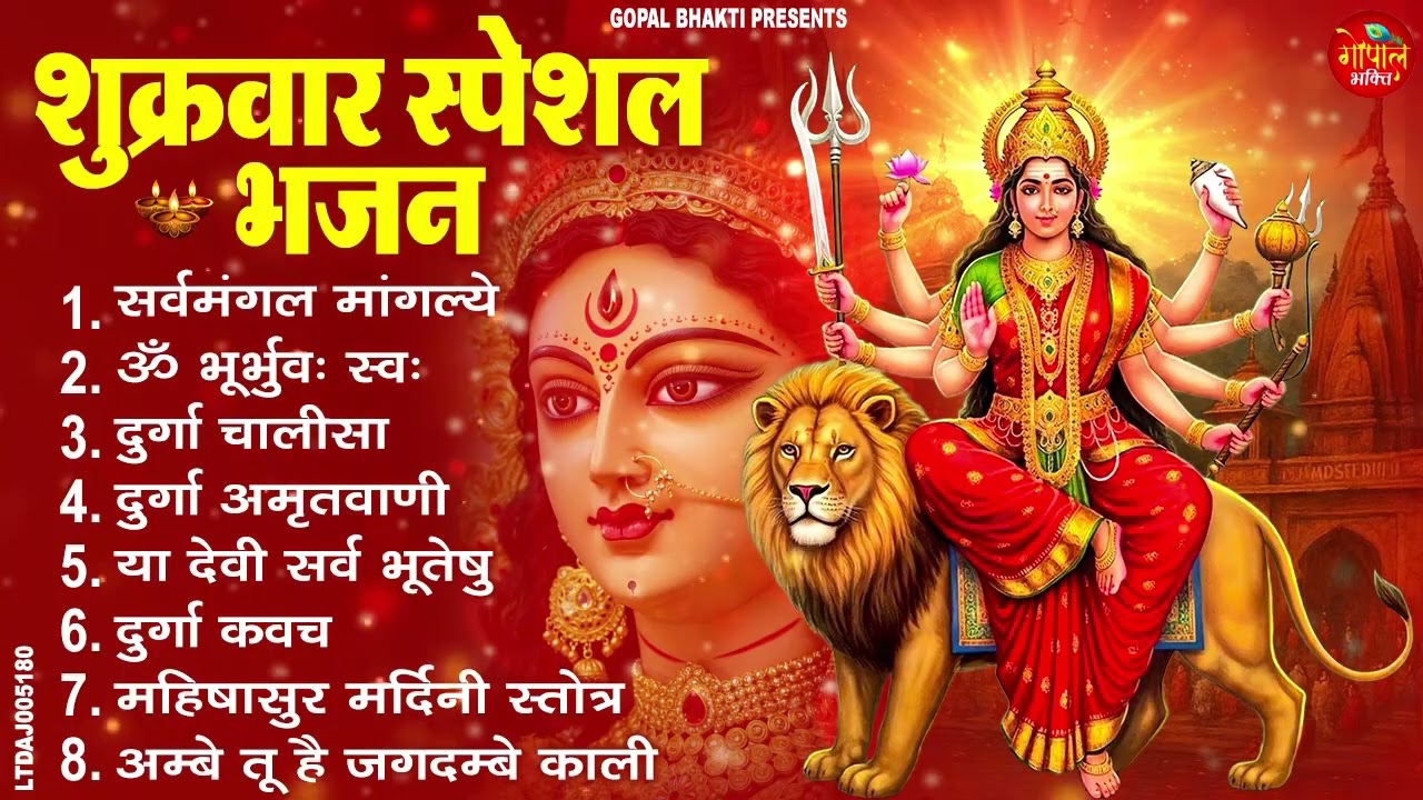 शुक्रवार भक्ति भजन : सर्वमंगल मांगल्ये, ॐ भूर्भुवः स्वः, या देवी सर्व भूतेषु, दुर्गा चालीसा व आरती