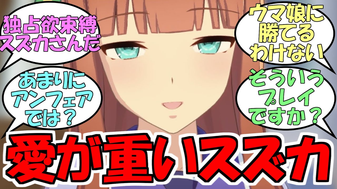 『トレーナーのことになると面倒くさくなるサイレンススズカ』に対するみんなの反応【ウマ娘プリティーダービー】