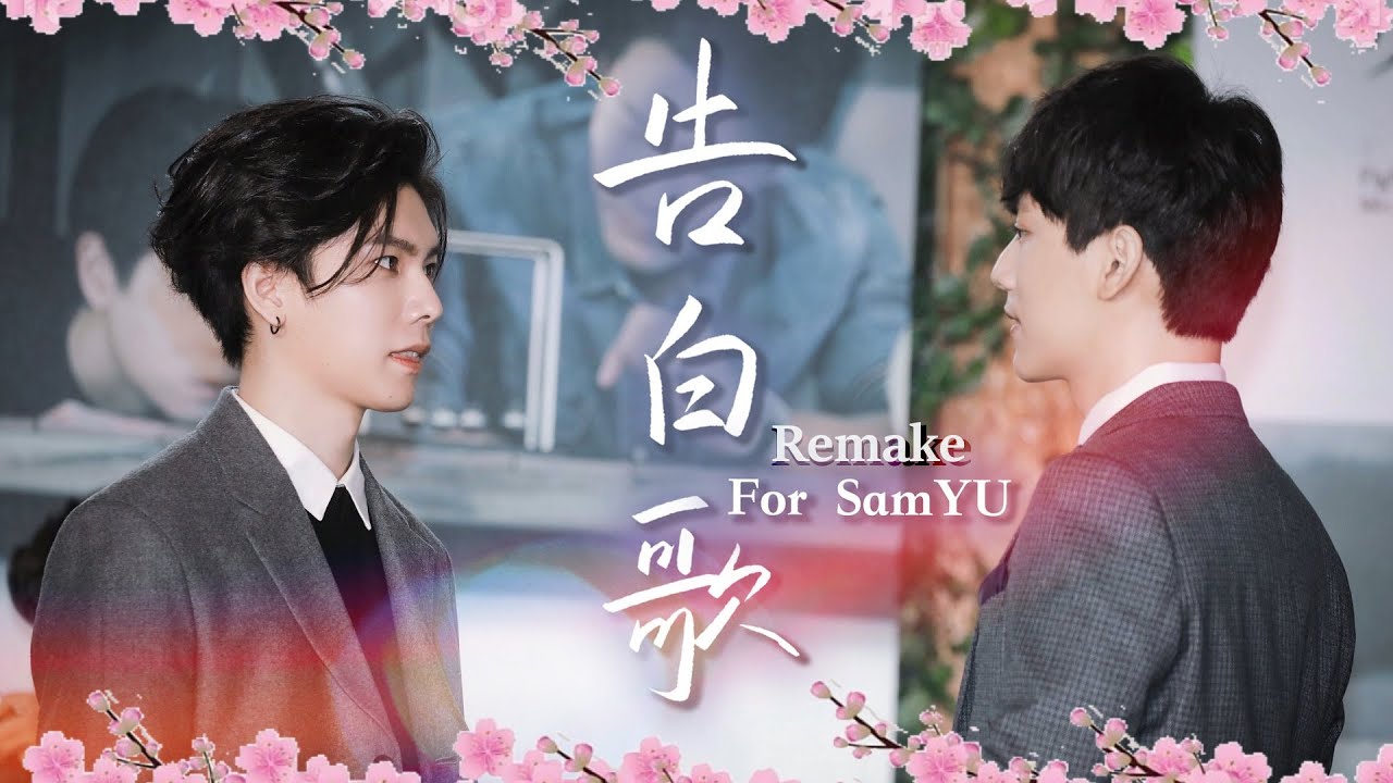 [ENG SUB] SamYU Ballad - A Confession Song | WBL | 告白歌 | 在初春为山樱殉情 | 林子閎 楊宇騰