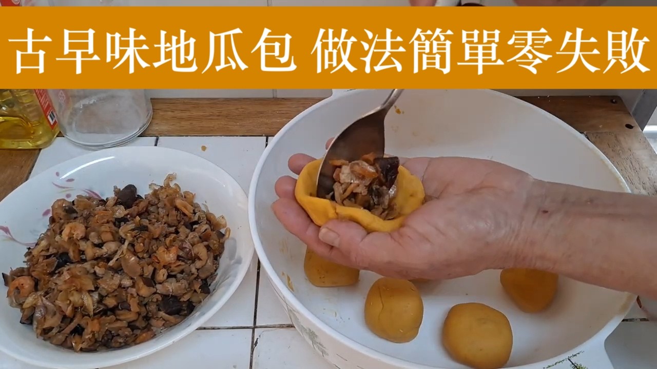 古早味地瓜包做法