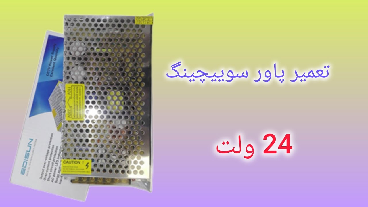 پاور سوییچینگ 24ولت 5آمپر